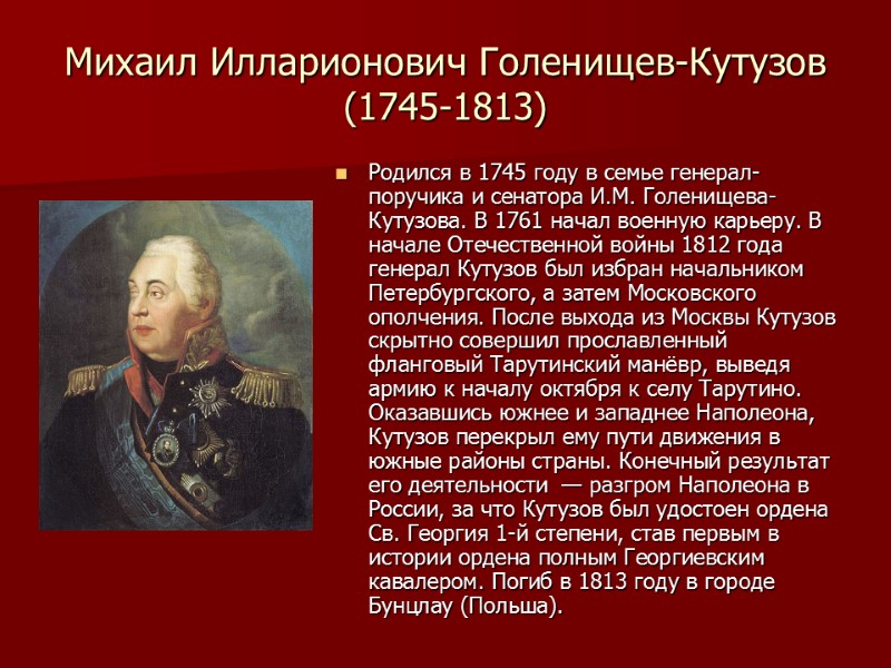 Михаил Илларионович Голенищев-Кутузов (1745-1813)   Родился в 1745 году в семье генерал-поручика и